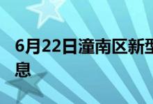 6月22日潼南区新型冠状病毒肺炎疫情最新消息