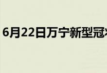 6月22日万宁新型冠状病毒肺炎疫情最新消息