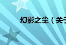 幻影之尘（关于幻影之尘的介绍）