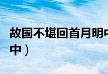 故国不堪回首月明中小说(故国不堪回首月明中)