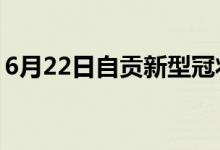 6月22日自贡新型冠状病毒肺炎疫情最新消息