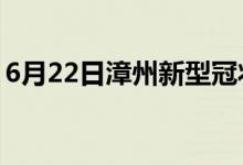 6月22日漳州新型冠状病毒肺炎疫情最新消息