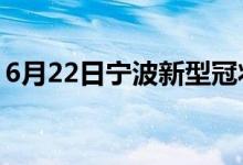 6月22日宁波新型冠状病毒肺炎疫情最新消息