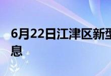 6月22日江津区新型冠状病毒肺炎疫情最新消息