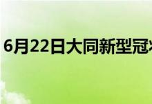 6月22日大同新型冠状病毒肺炎疫情最新消息