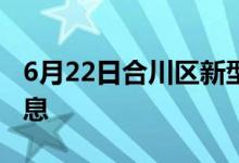 6月22日合川区新型冠状病毒肺炎疫情最新消息