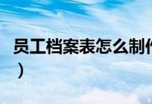 员工档案表怎么制作（带你运用表格快速制作）