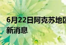 6月22日阿克苏地区新型冠状病毒肺炎疫情最新消息