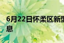 6月22日怀柔区新型冠状病毒肺炎疫情最新消息