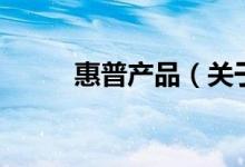 惠普产品（关于惠普产品的介绍）