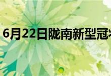 6月22日陇南新型冠状病毒肺炎疫情最新消息