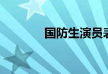 国防生演员表（国防生介绍）