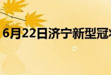 6月22日济宁新型冠状病毒肺炎疫情最新消息