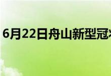 6月22日舟山新型冠状病毒肺炎疫情最新消息