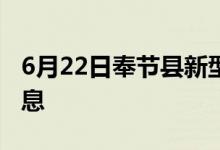 6月22日奉节县新型冠状病毒肺炎疫情最新消息