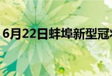 6月22日蚌埠新型冠状病毒肺炎疫情最新消息