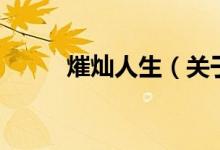 熣灿人生（关于熣灿人生的介绍）