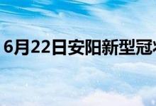 6月22日安阳新型冠状病毒肺炎疫情最新消息