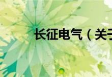 长征电气（关于长征电气的介绍）