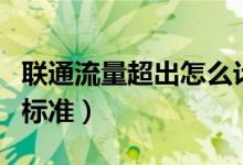 联通流量超出怎么计费（联通流量超出计费的标准）