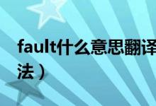 fault什么意思翻译中文（fault什么意思及用法）