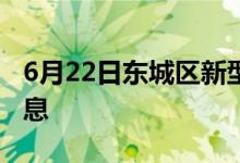6月22日东城区新型冠状病毒肺炎疫情最新消息