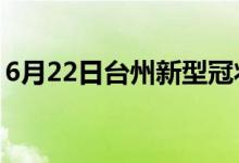 6月22日台州新型冠状病毒肺炎疫情最新消息