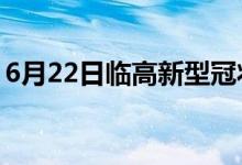 6月22日临高新型冠状病毒肺炎疫情最新消息