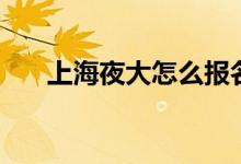 上海夜大怎么报名条件（有什么要求）