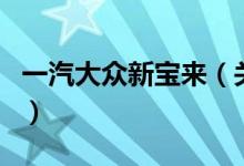 一汽大众新宝来（关于一汽大众新宝来的介绍）