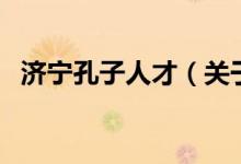 济宁孔子人才（关于济宁孔子人才的介绍）