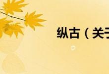 纵古（关于纵古的介绍）