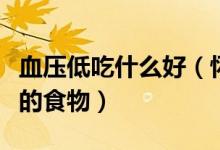 血压低吃什么好（怀孕期间孕妇血压低适合吃的食物）