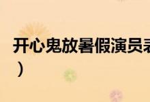 开心鬼放暑假演员表（开心鬼放暑假剧情简介）