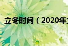 立冬时间（2020年立冬的日期是什么时候）
