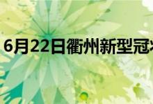 6月22日衢州新型冠状病毒肺炎疫情最新消息