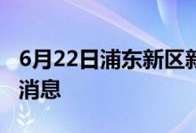 6月22日浦东新区新型冠状病毒肺炎疫情最新消息