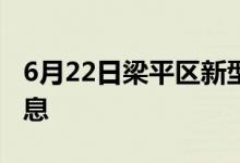 6月22日梁平区新型冠状病毒肺炎疫情最新消息