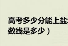 高考多少分能上盐城师范学院（2020录取分数线是多少）