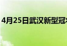 4月25日武汉新型冠状病毒肺炎疫情最新消息