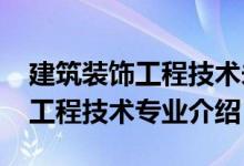 建筑装饰工程技术未来规划（2022建筑装饰工程技术专业介绍）