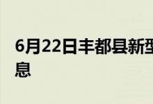 6月22日丰都县新型冠状病毒肺炎疫情最新消息