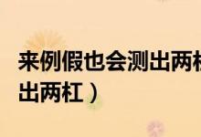 来例假也会测出两杠吗（快来例假为什么会测出两杠）
