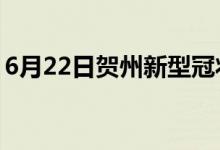 6月22日贺州新型冠状病毒肺炎疫情最新消息