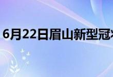 6月22日眉山新型冠状病毒肺炎疫情最新消息