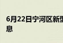 6月22日宁河区新型冠状病毒肺炎疫情最新消息