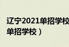 辽宁2021单招学校排名（2022辽宁省最好的单招学校）