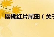 樱桃红片尾曲（关于樱桃红片尾曲的介绍）