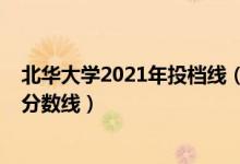 北华大学2021年投档线（北华大学2021年各省各批次录取分数线）