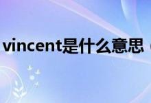 vincent是什么意思（英语vincent什么意思）